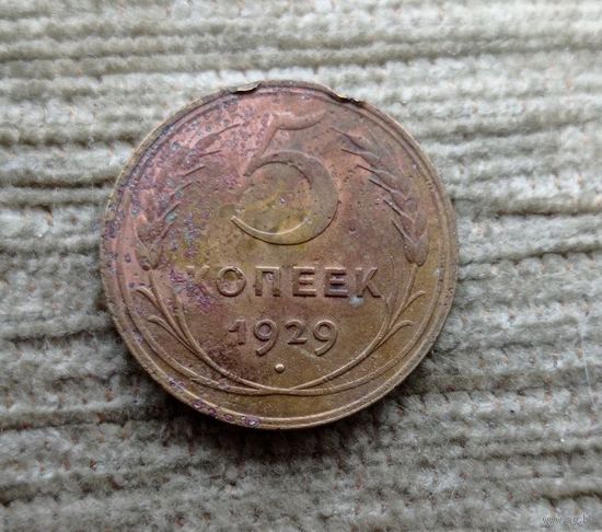 Werty71 СССР 5 копеек 1929