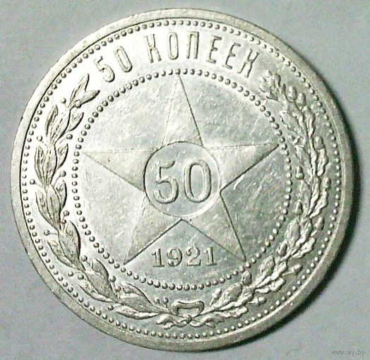 РАСПРОДАЖА!!! - РСФСР 50 копеек 1921 год "ПЛ" (серебро)