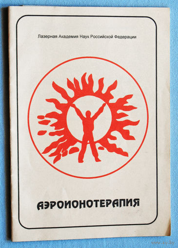 Аэроионотерапия. Профилактическое и лечебное воздействие на организм человека. Роль, сущность, механизмы и аппаратура. Научно-методический материал.