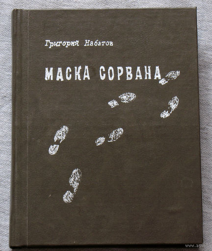 Григорий Набатов Маска сорвана. Документальная повесть.