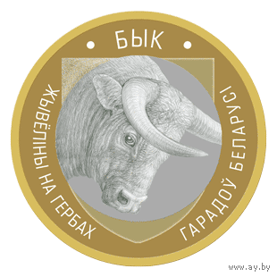 Бык 2 рубля 2023 Животный мир на гербах городов Беларуси (в банковском блистере)