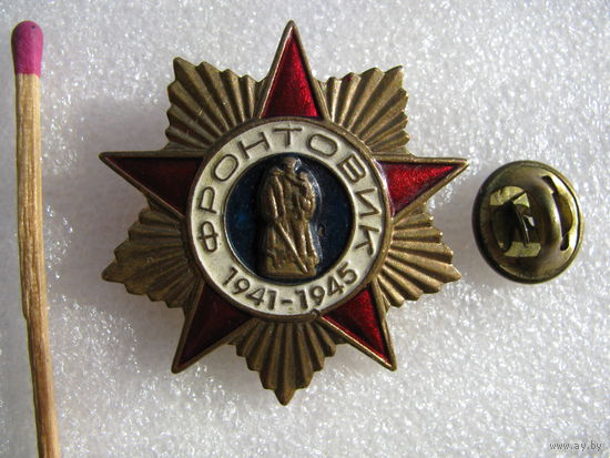 Знак. Фронтовик. 1941-1945. тяжёлый, цанга