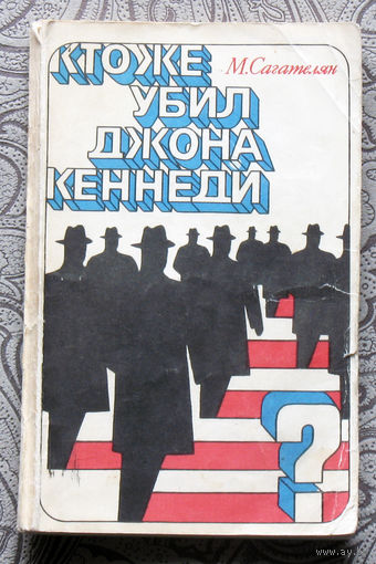 М.Сагателян Кто же убил Джона Кеннеди.
