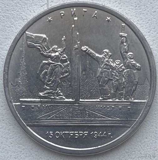 Россия 5 рублей 2016 г. Столицы, освобожденные советскими войсками. Рига