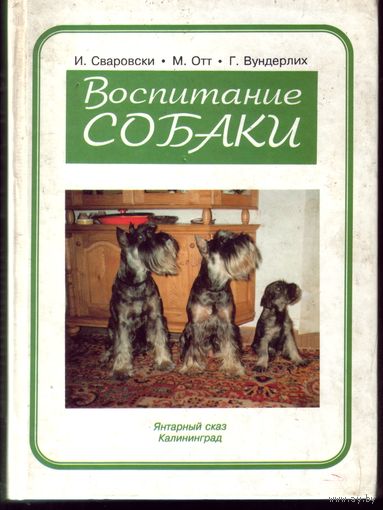 Воспитание собаки
