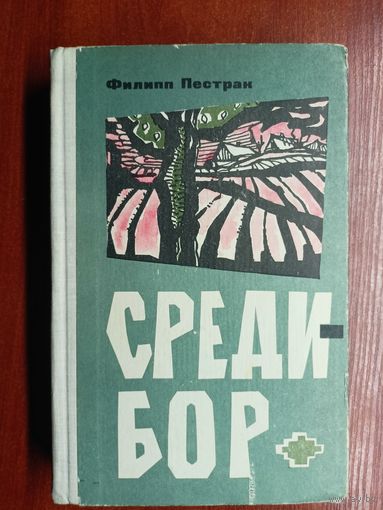 Филипп Пестрак "Среди - бор"