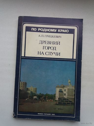 А.П. Грицкевич. Древний город на Случи (По родному краю)
