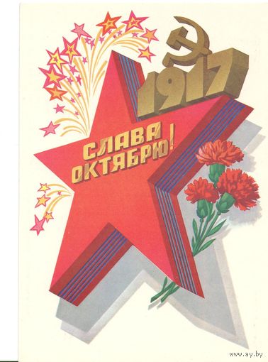 СССР. Маркированная почтовая карточка. Слава Октябрю. Чистая.1983г.