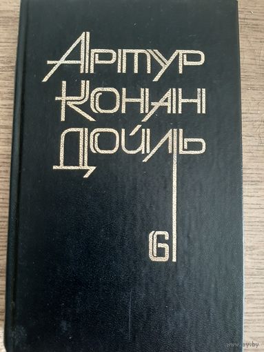 Артур Конан Дойль Собрание сочинений в 8 томах. Том 6. Роман "Родни Стоун" и рассказы