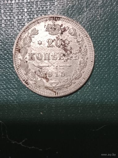 20 копеек 1915г.