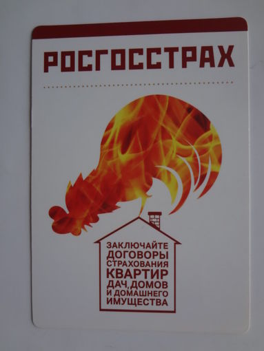 Календарик 2013 г. Росгосстрах. Заключайте договоры страхования квартир, дач, домов и домашнего имущества.