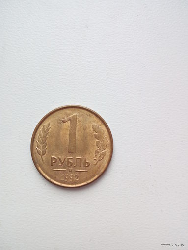 1 рубль 1992г.(М) Россия.