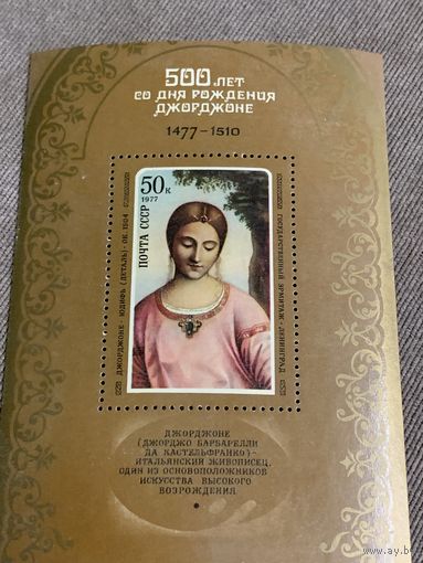 СССР 1977. 500 лет со дня рождения Джорджоне 1477-1510. Блок