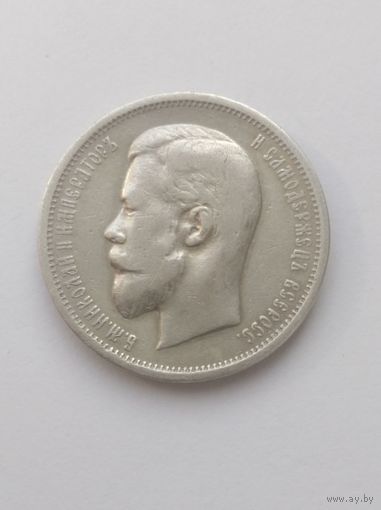 50 копеек 1912 г. Э.Б  Николай II