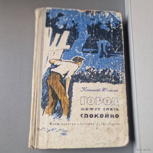 Николай Томан Город может спать спокойно ДЕТСКАЯ ЛИТЕРАТУРА МОСКВА 1970