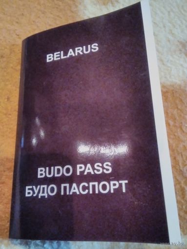 Будо паспорт. Квалификационная книжка спортсмена. Чистый. /ОП