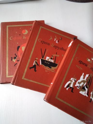 Сергей Баруздин. Собрание сочинений в трёх томах. /75