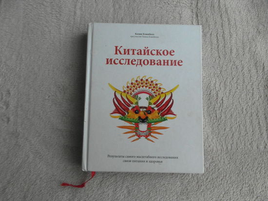 Кэмпбелл Колин. Китайское исследование. Результаты самого масштабного исследования связи питания и здоровья. М. Манн, Иванов и Фарбер 2014г.