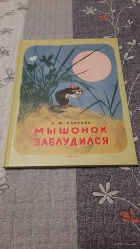 М.Н.Павлова Мышонок заблудился, Санкт-Петербург-Москва 2014г.