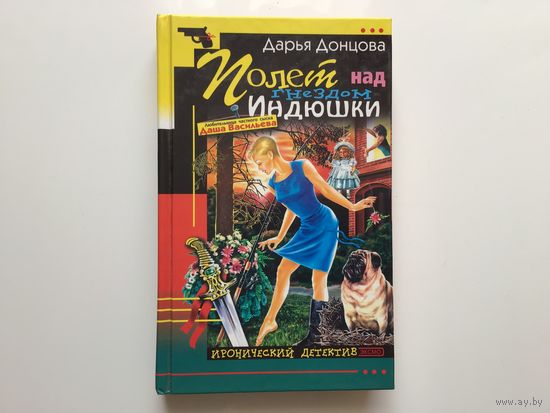 Дарья Донцова.	"Полет над гнездом индюшки"