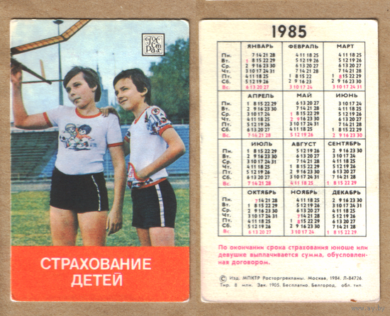 Календарь Страхование детей 1985