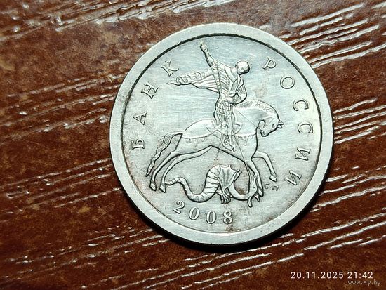1 копейка 2008 сп