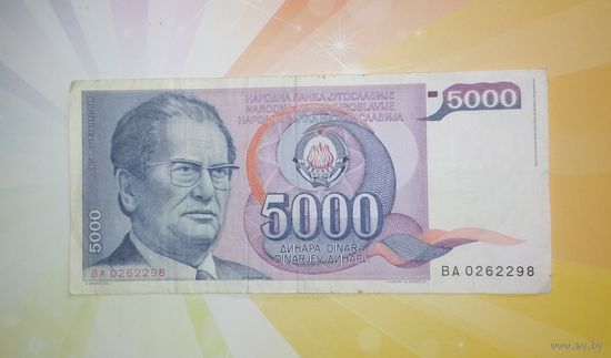 Югославия 5000 динар 1985г.