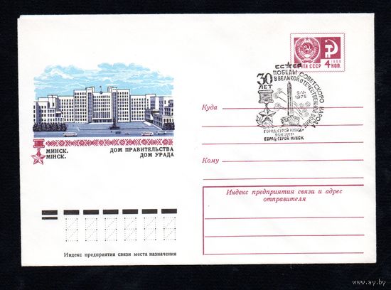 Художественный маркированный конверт СССР со спецгашением N 10053 (17.10.1974) Минск. Дом Правительства