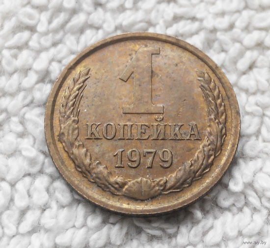1 копейка 1979 года СССР #14