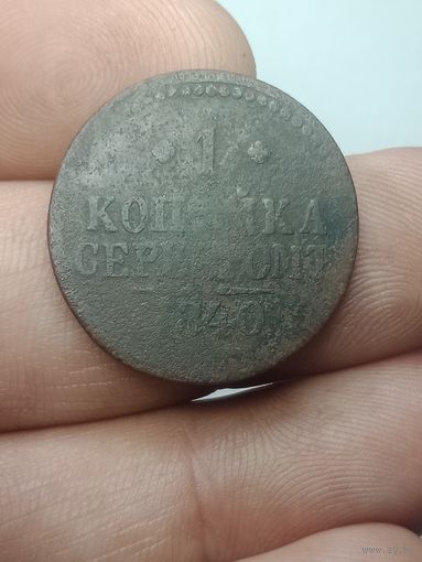 Российская империя 1 копейка серебром 1840 года .