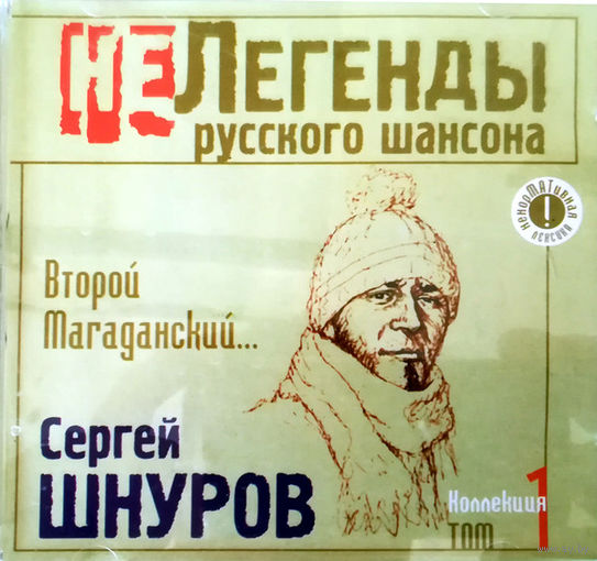 Сергей Шнуров (Группа Ленинград) – Второй Магаданский...  CD 2002 г.