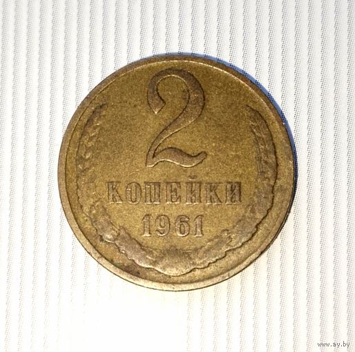 2 копейки 1961 года СССР. Родная  патина! Достойный сохран!