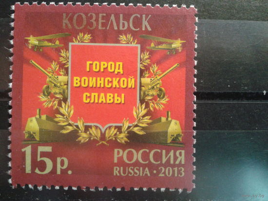 Россия 2013 Козельск*, город воинской славы, марка из бока Mi-1,8 евро