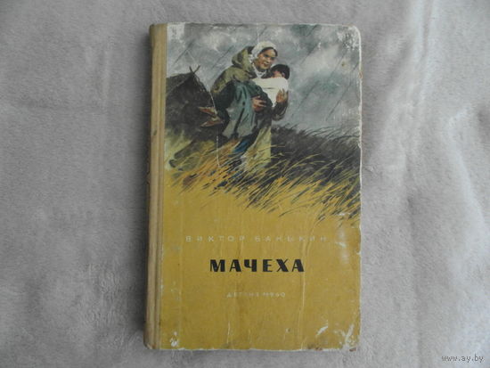 Баныкин В. Мачеха. Повести. Рис. Л.Котлярова. М. Детгиз. 1960г.