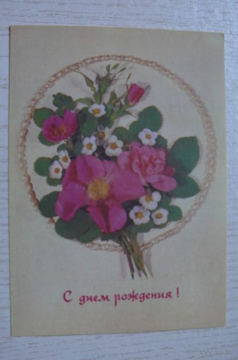 Дергилев И., С днем рождения! 1990, 1991, чистая.