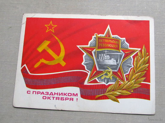 С025-03-0604 Открытка С праздником октября 7 ноября Художник Савин 1978 Подписана Прошла почту