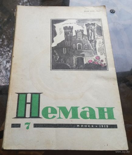 Нёман 7-1979