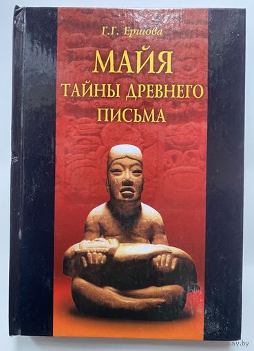 Ершова Г.  Майя: тайны древнего письма. /Серия: Vita memoriae. М. Алетейа  2004г.