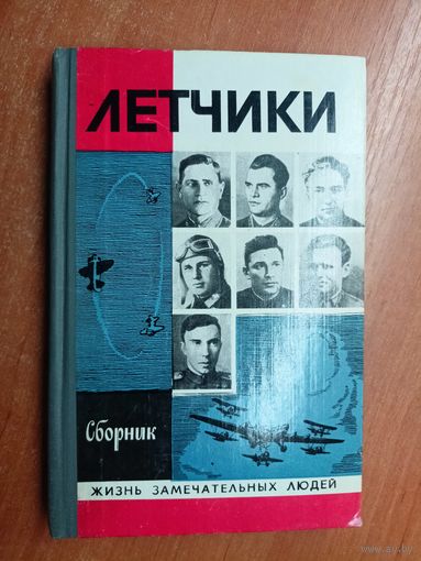 Сборник "Летчики" из серии "Жизнь замечательных людей. ЖЗЛ"