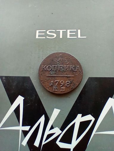 1 копейка 1798 год в сохране