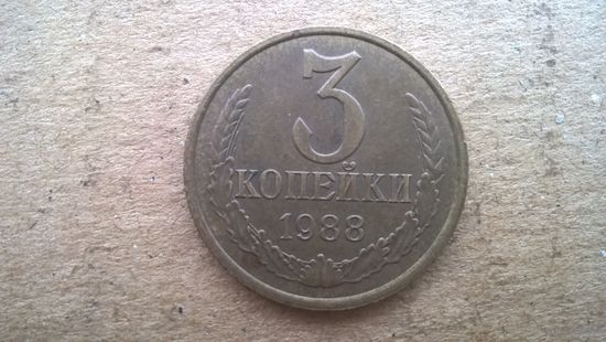 СССР 3 копейки, 1988г. (D-32)
