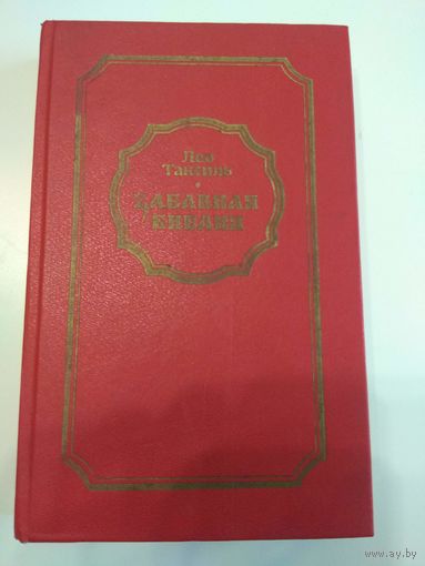 Лео Таксиль. Забавная Библия. 1988