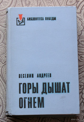 Веселин Андреев Горы дышат огнём. Партизанский эпос.
