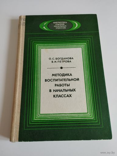 Методика воспитательной работы в начальных классах, 1986, О.С.Богданова, В.И.Петрова