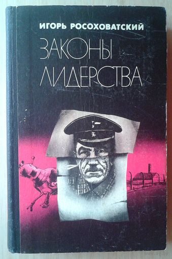 Росоховатский И. Законы лидерства.
