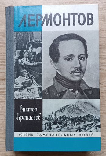 ЖЗЛ: Виктор Афанасьев "Лермонтов", 1991 (Жизнь замечательных людей. Вып. 719)