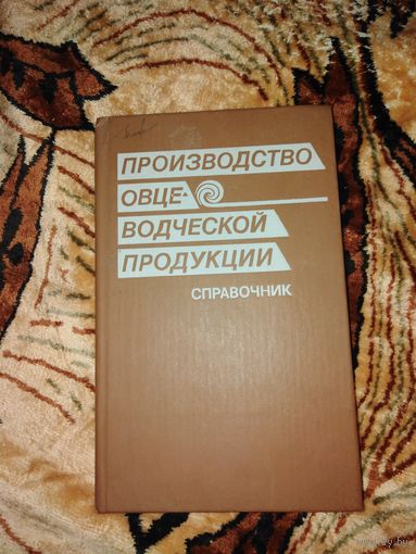 Производство овцеводческой продукции.