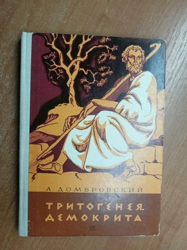 Анатолий Домбровский "Тритогенея Демокрита"