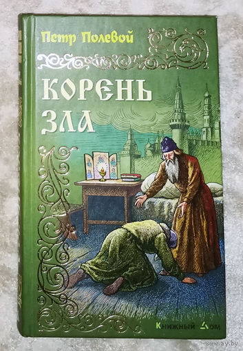 Пётр Полевой Корень зла