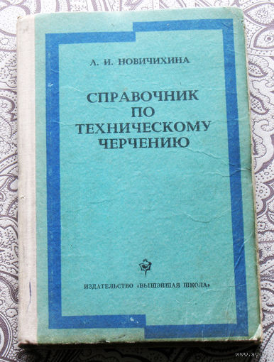 Л.И.Новичихина. Справочник по техническому черчению.